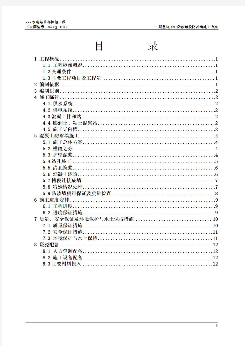 YKC防渗墙及防冲墙施工方案