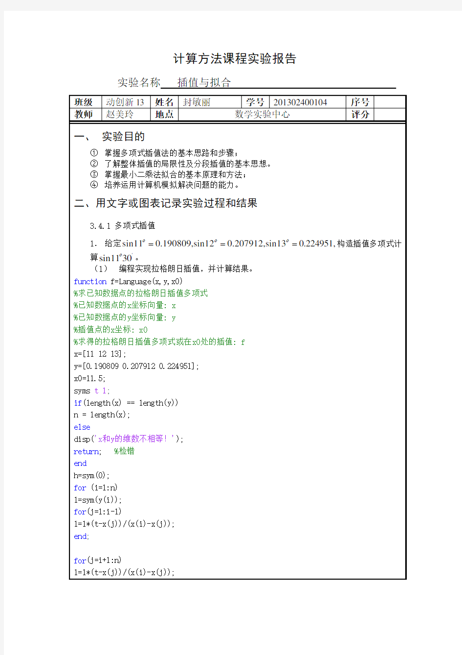 实验二 插值与拟合