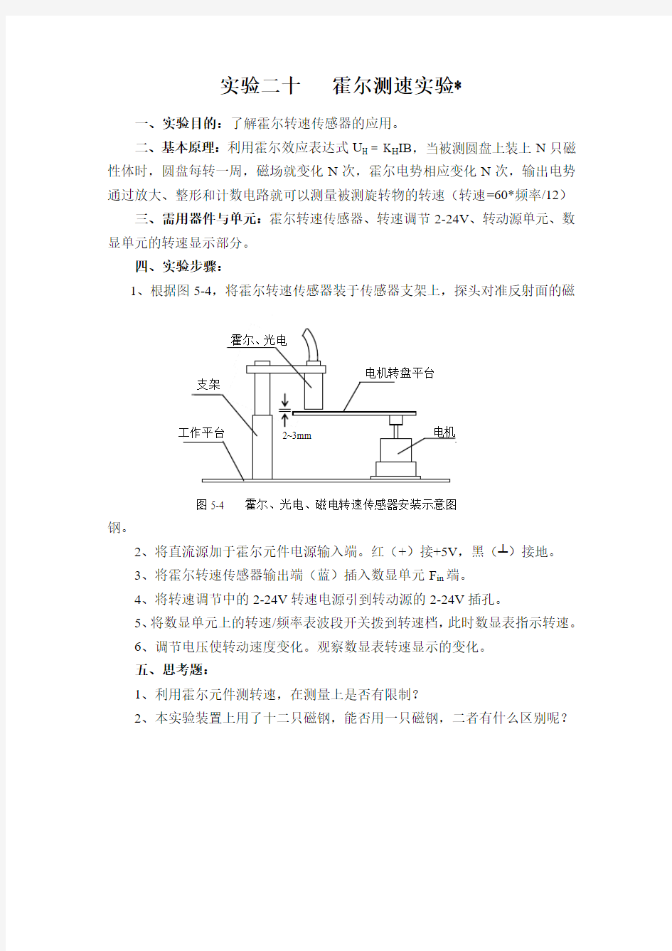 实验二十   霍尔测速实验