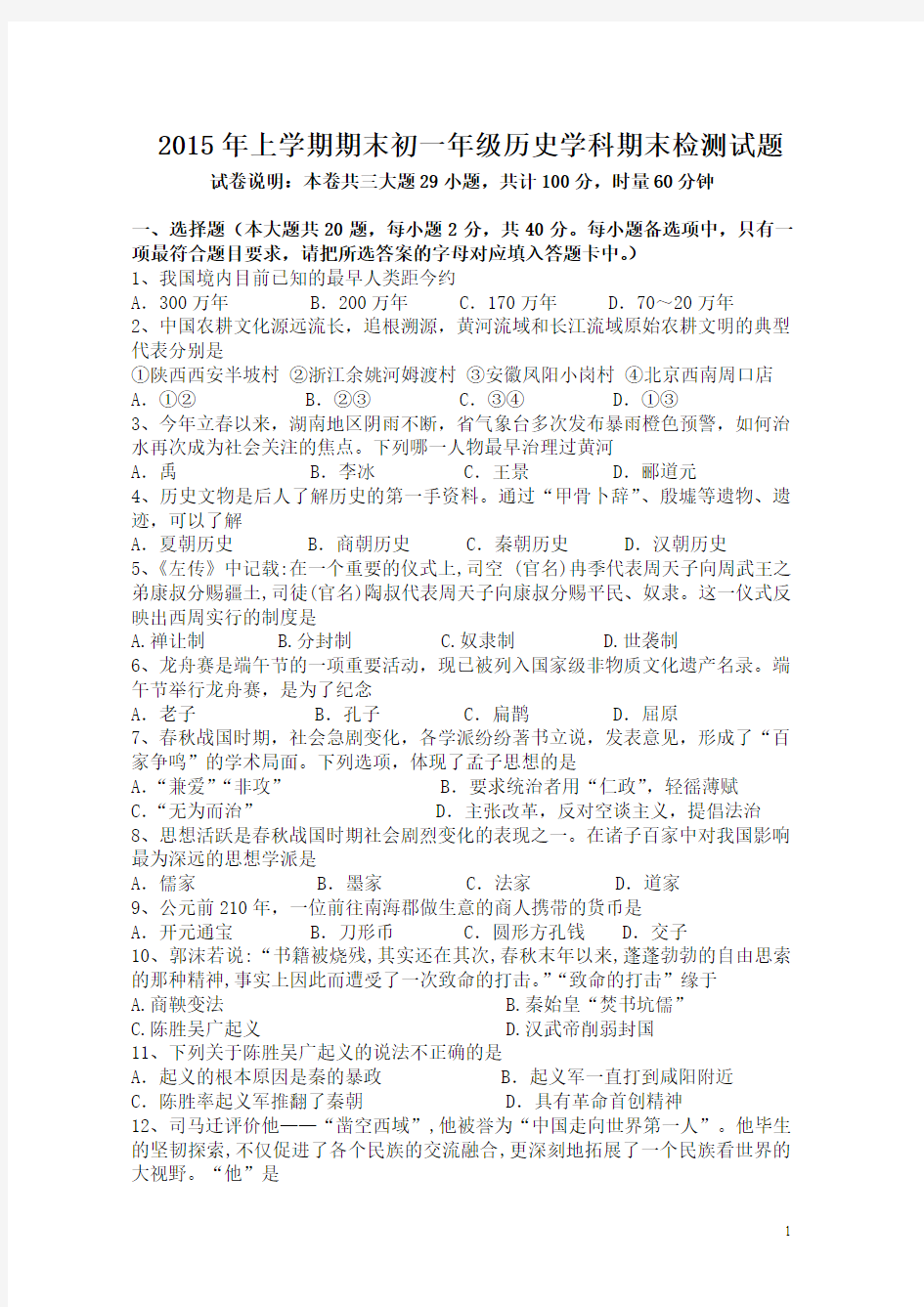 湖南省衡阳市逸夫中学2015-2016学年七年级上学期期末考试历史试卷