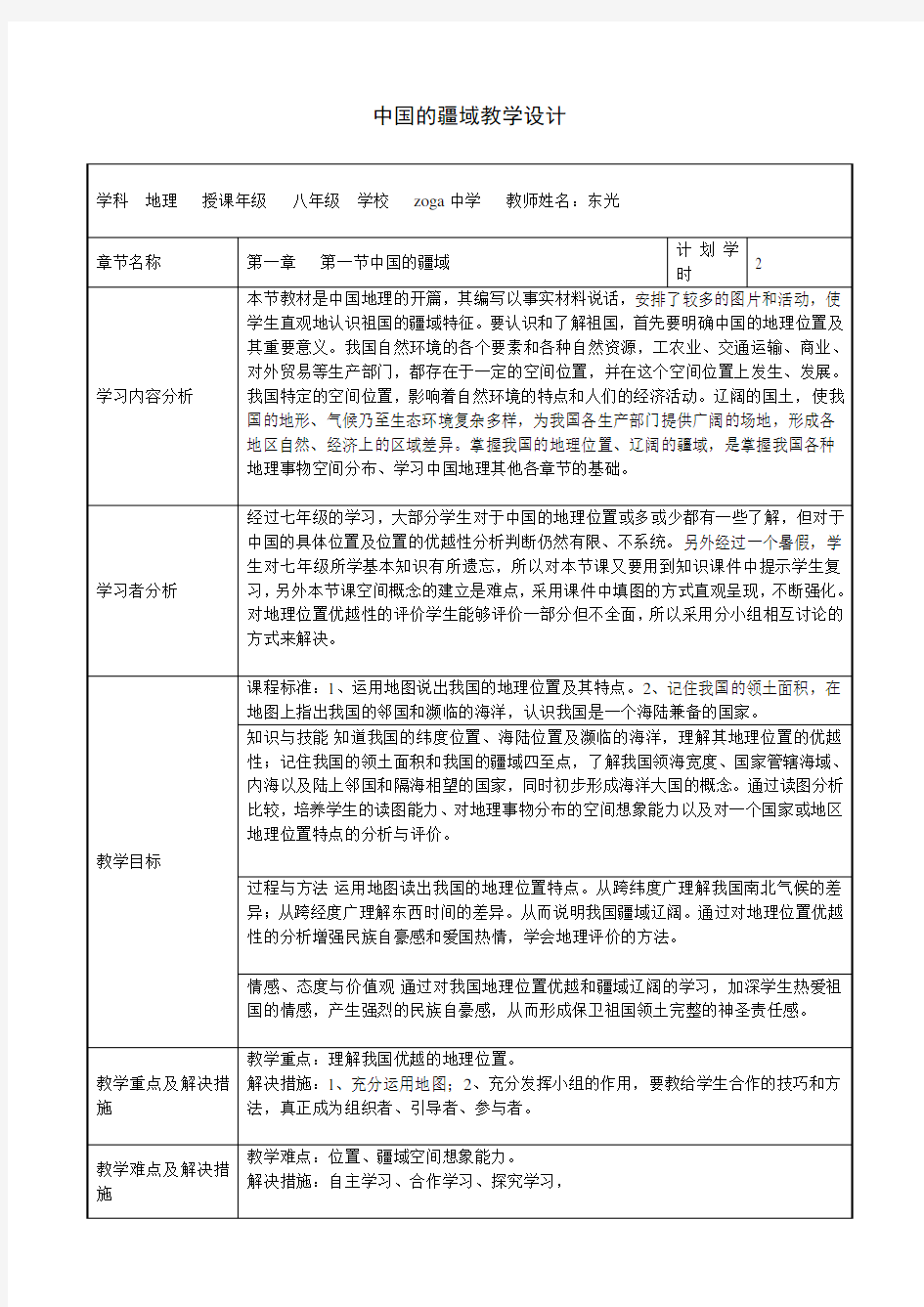 中国的疆域教学设计