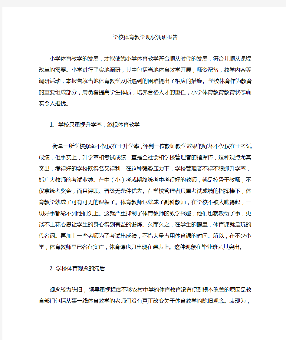 学校体育教学现状调研报告