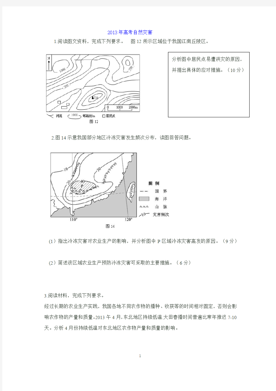 2013和.2012自然灾害高考精选题及答案