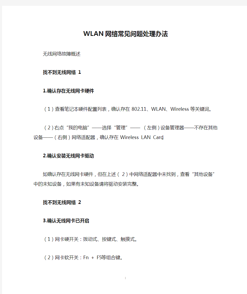 WLAN网络常见问题处理办法