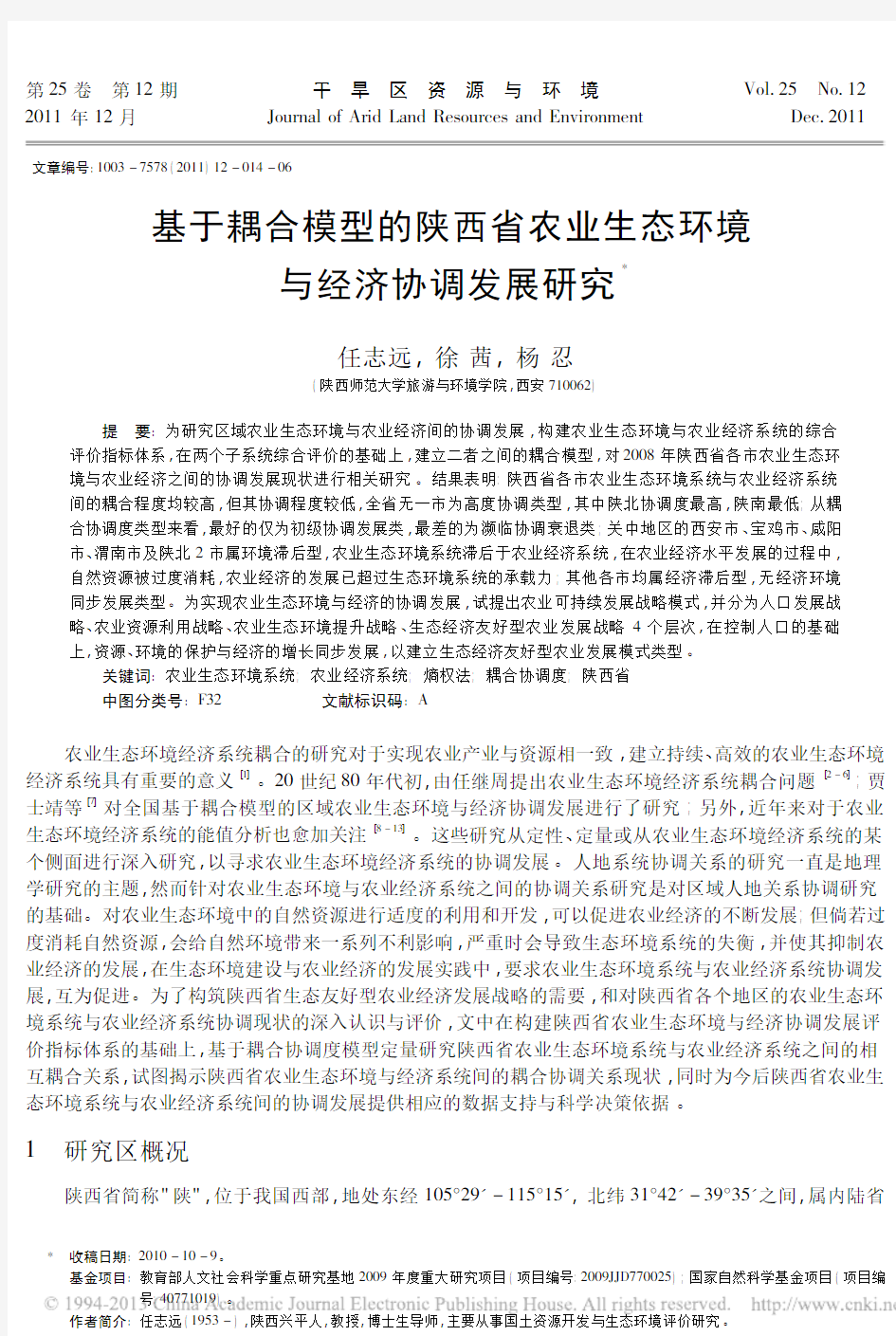 基于耦合模型的陕西省农业生态环境与经济协调发展研究_任志远