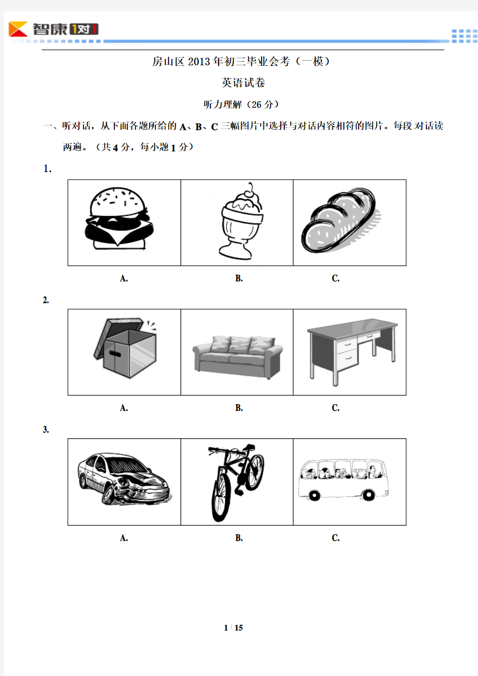 2013北京房山区中考一模英语(含解析)