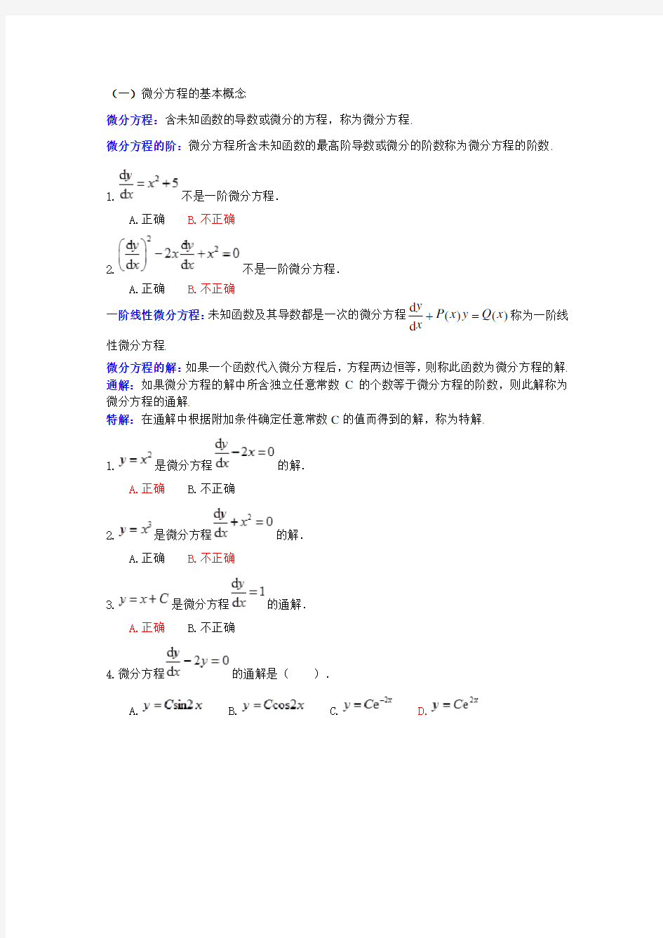 高等数学微分方程练习题