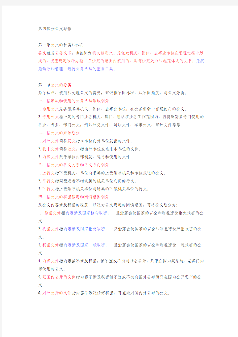 最新四川省事业单位考试综合知识复习资料(公文写作部分)