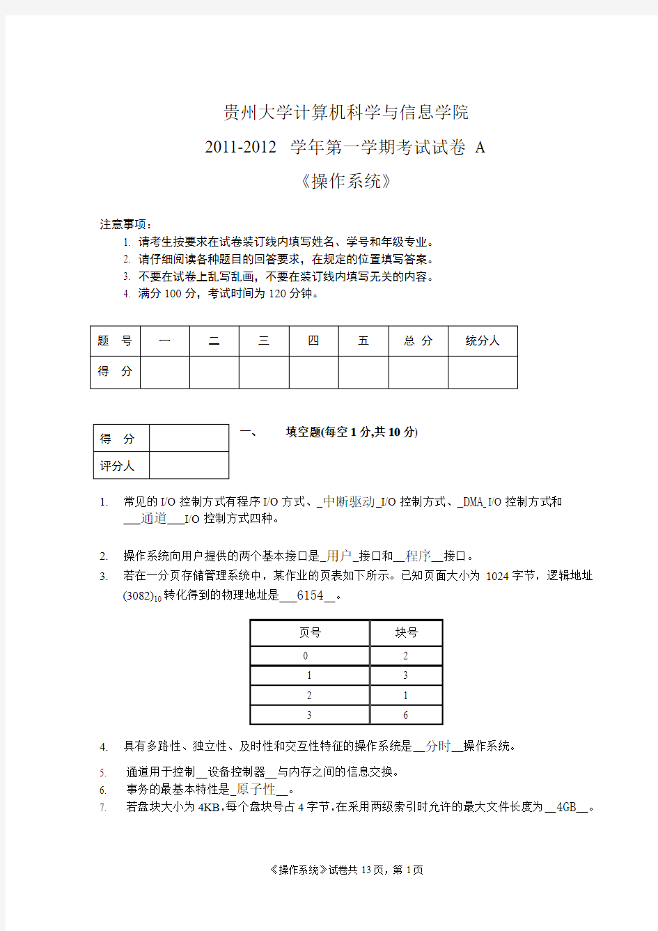 2011-2012 学年第一学期考试试卷 A 《操作系统》-贵州大学计算机科学与信息学院(内附答案)