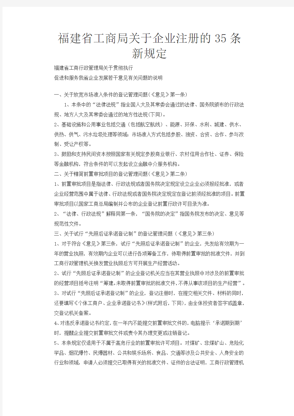 福建省工商局关于企业注册的35条新规定
