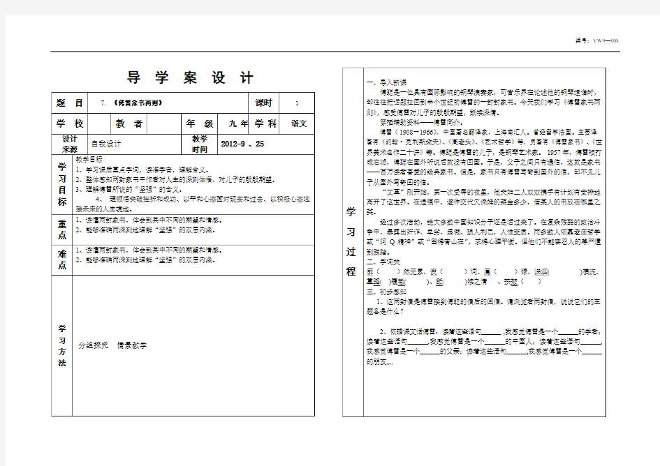 《傅雷家书两则》第一课时导学案附教学反思