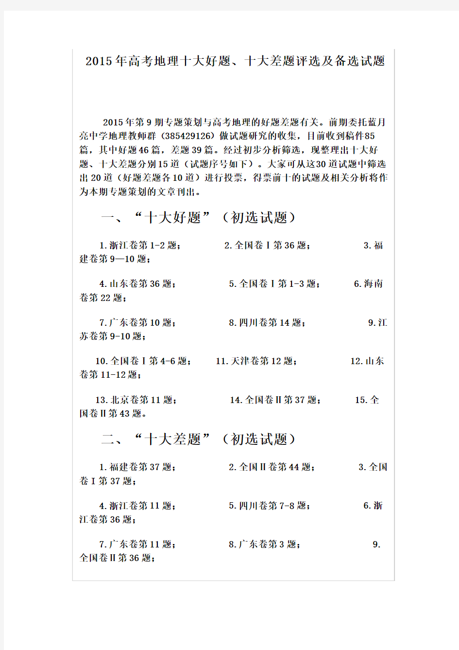 2015年高考地理十大好题、十大差题评选及备选试题