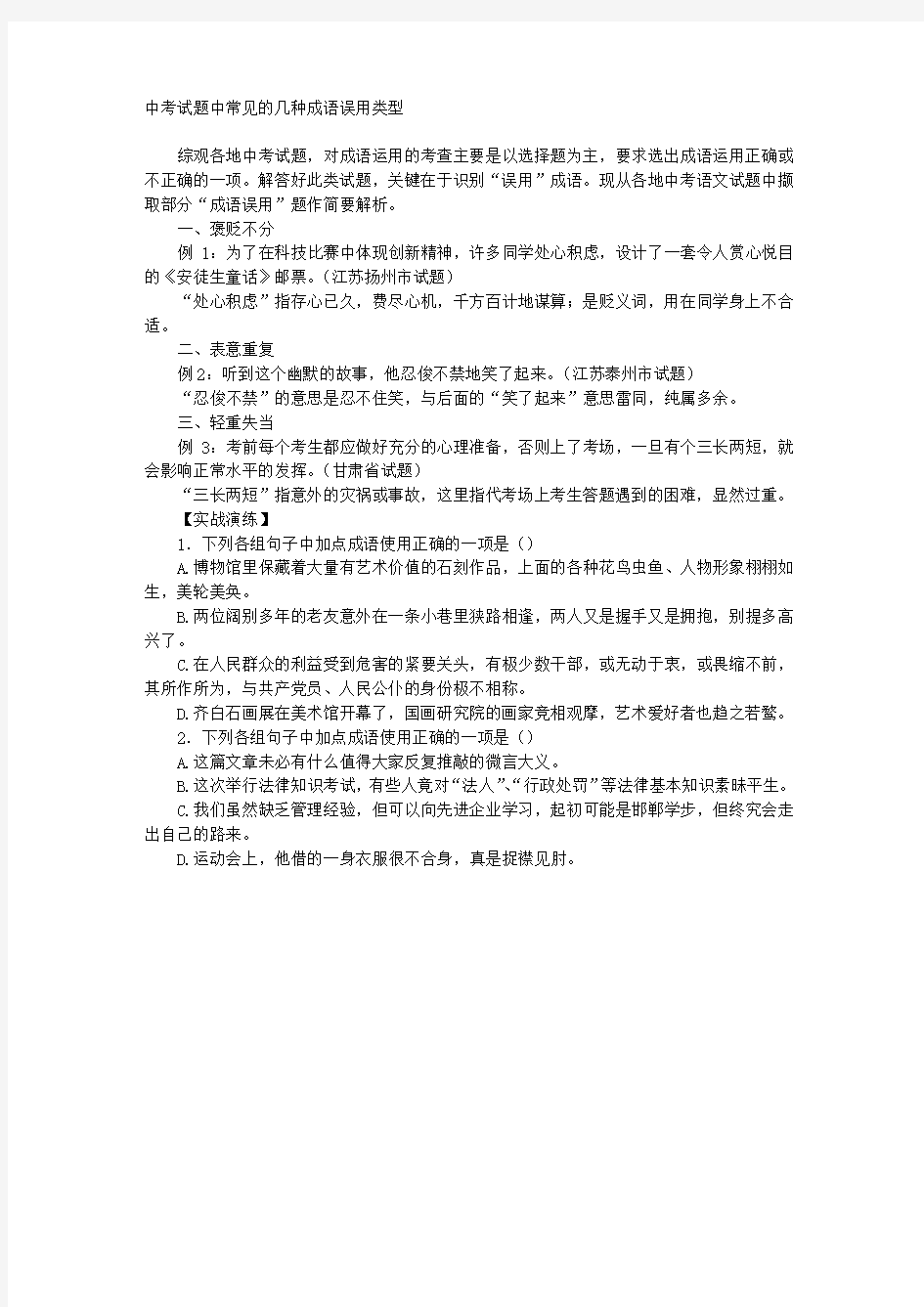 中考试题中常见的几种成语误用类型