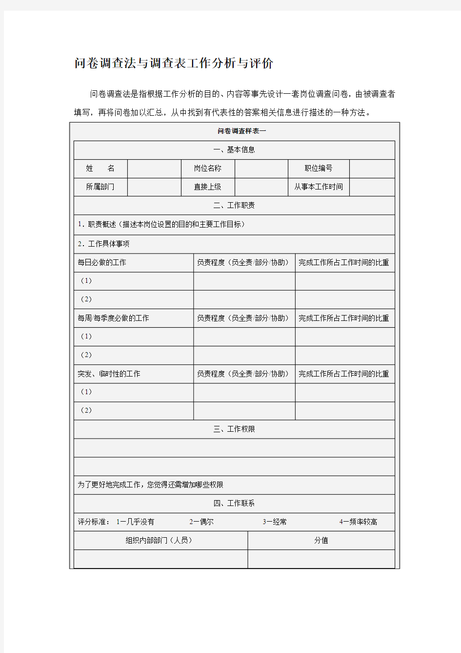 问卷调查法与调查表工作分析与评价