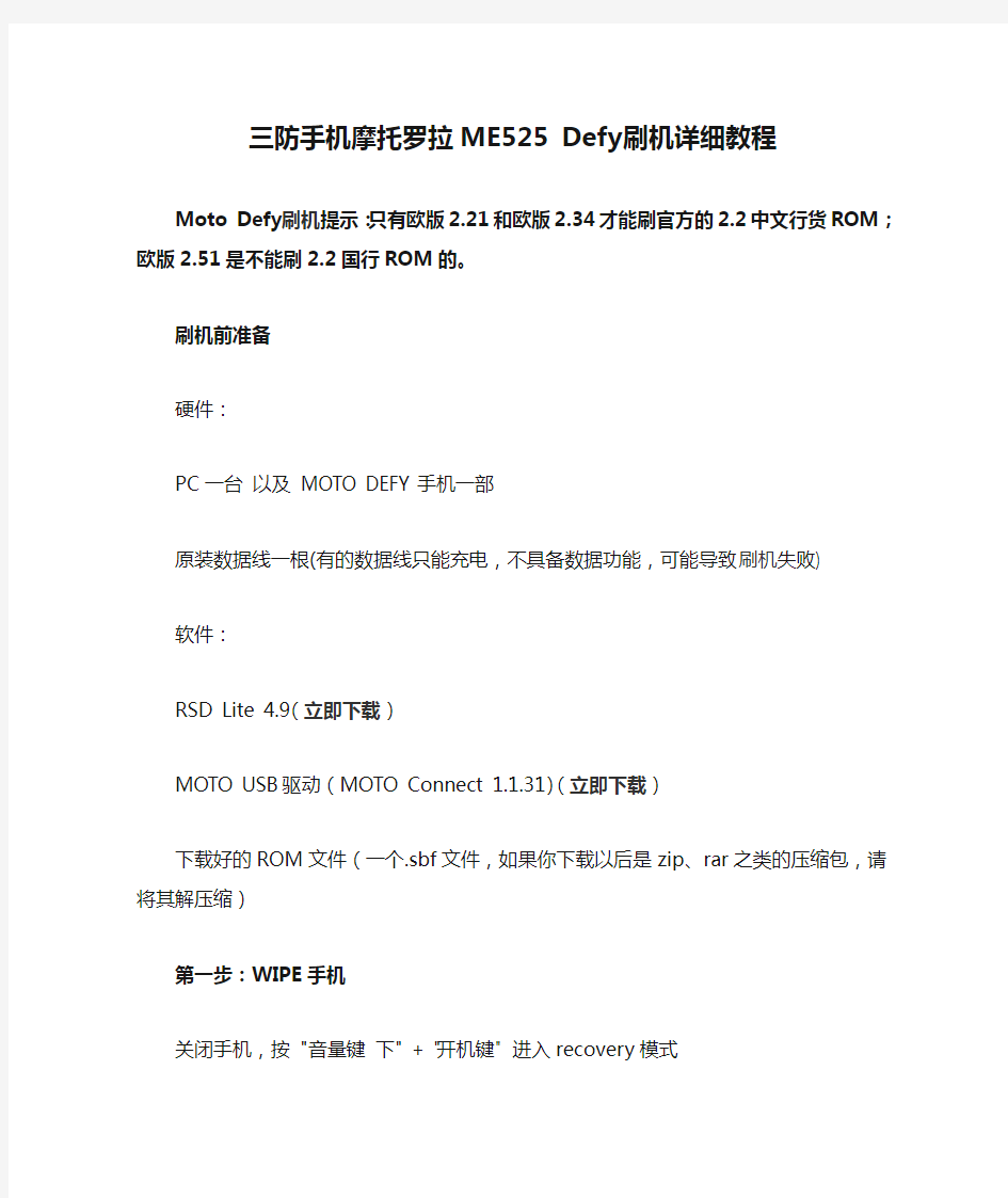 三防手机摩托罗拉ME525 Defy刷机详细教程