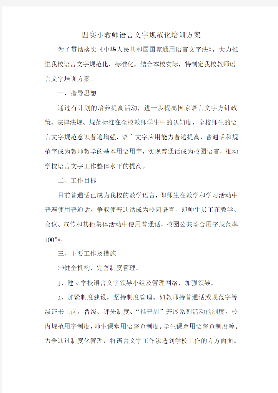 教师语言文字培训方案