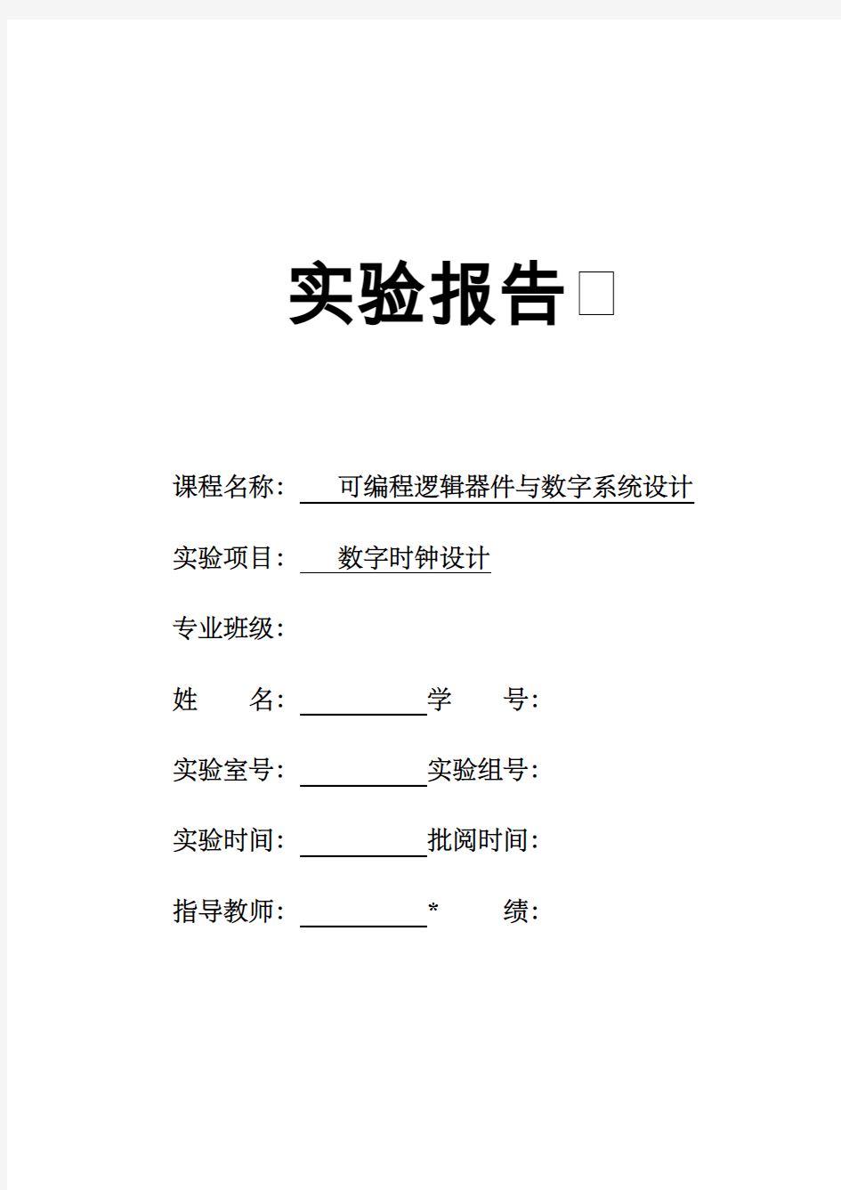 (Verilog HDL)数字时钟设计