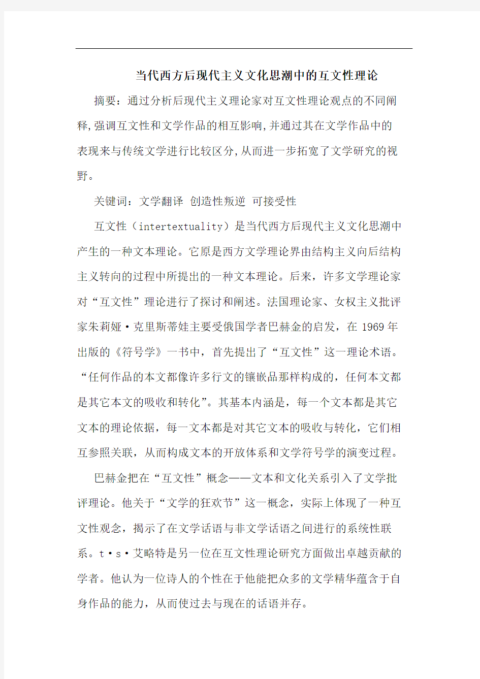 当代西方后现代主义文化思潮中互文性理论文