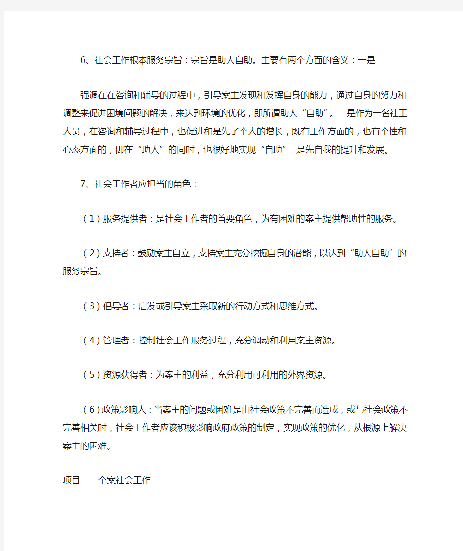 《社会工作实务专题讲座》复习资料