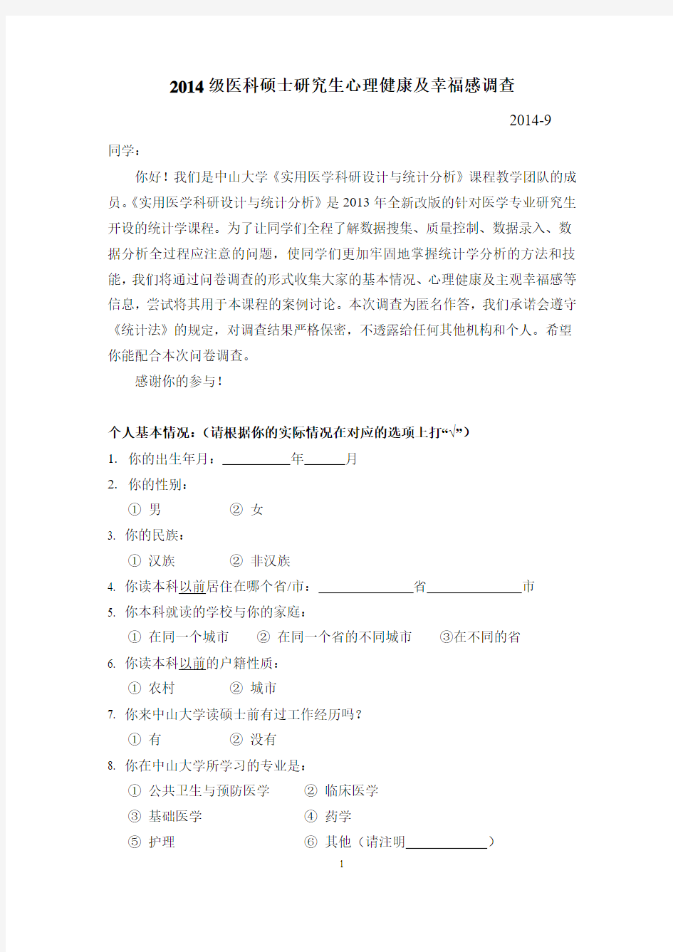 国际大学调查(ICS)-主观幸福感量表