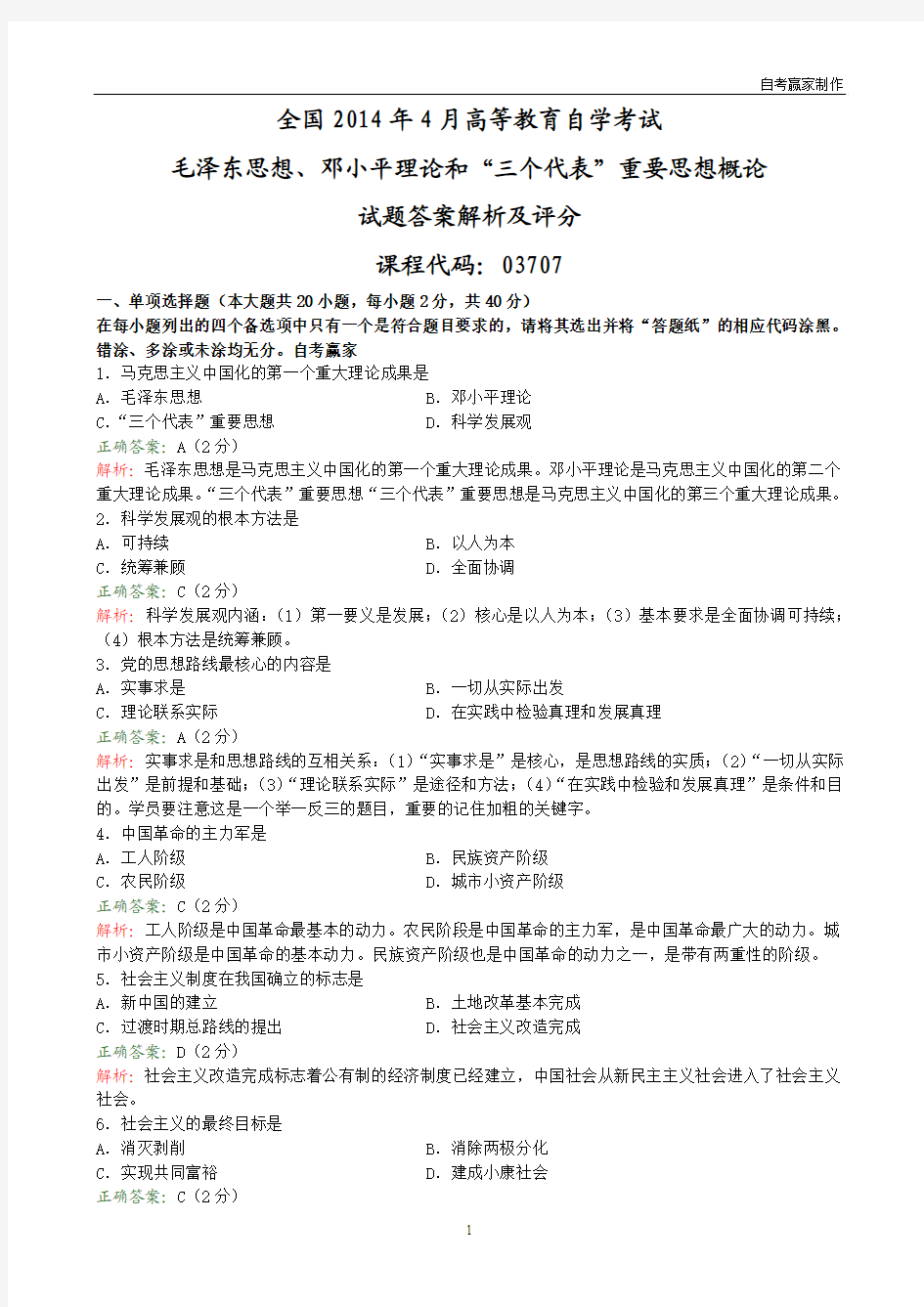 全国2014年4月自考毛邓三试题和答案解析评分