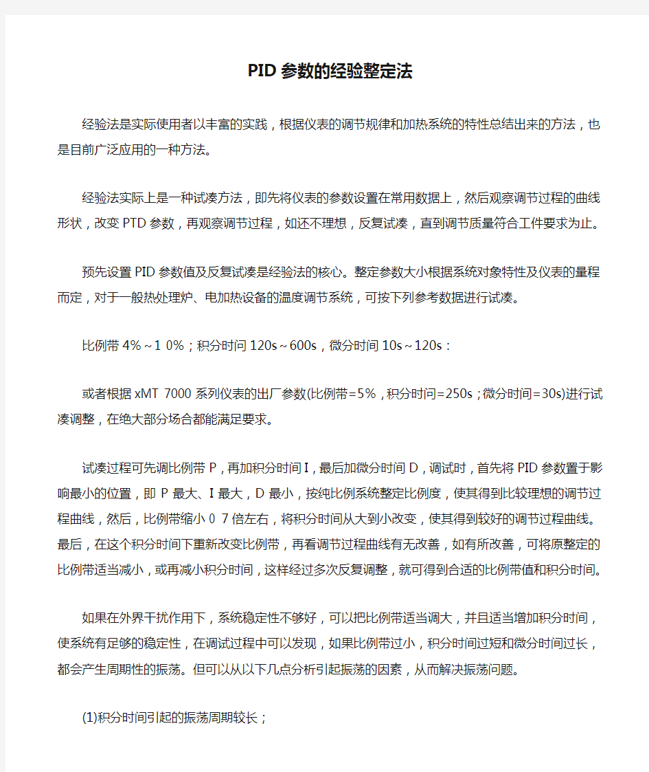 PID参数的经验整定法