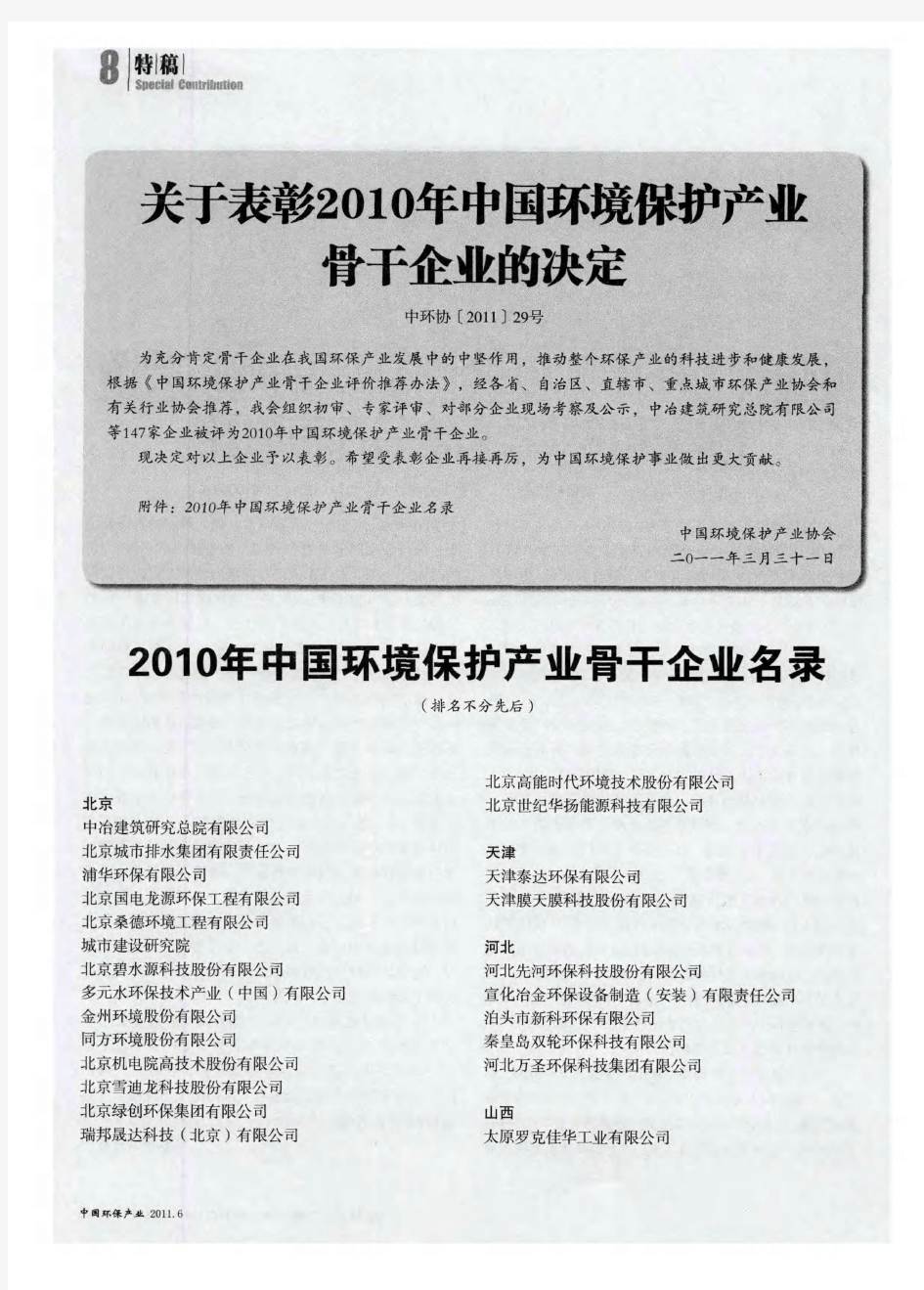 关于表彰2010年中国环境保护产业骨干企业的决定