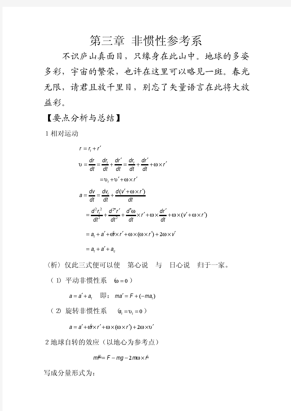 F__学习_陈世民理论力学简明教程(第二版)答案_第三章 非惯性参考系