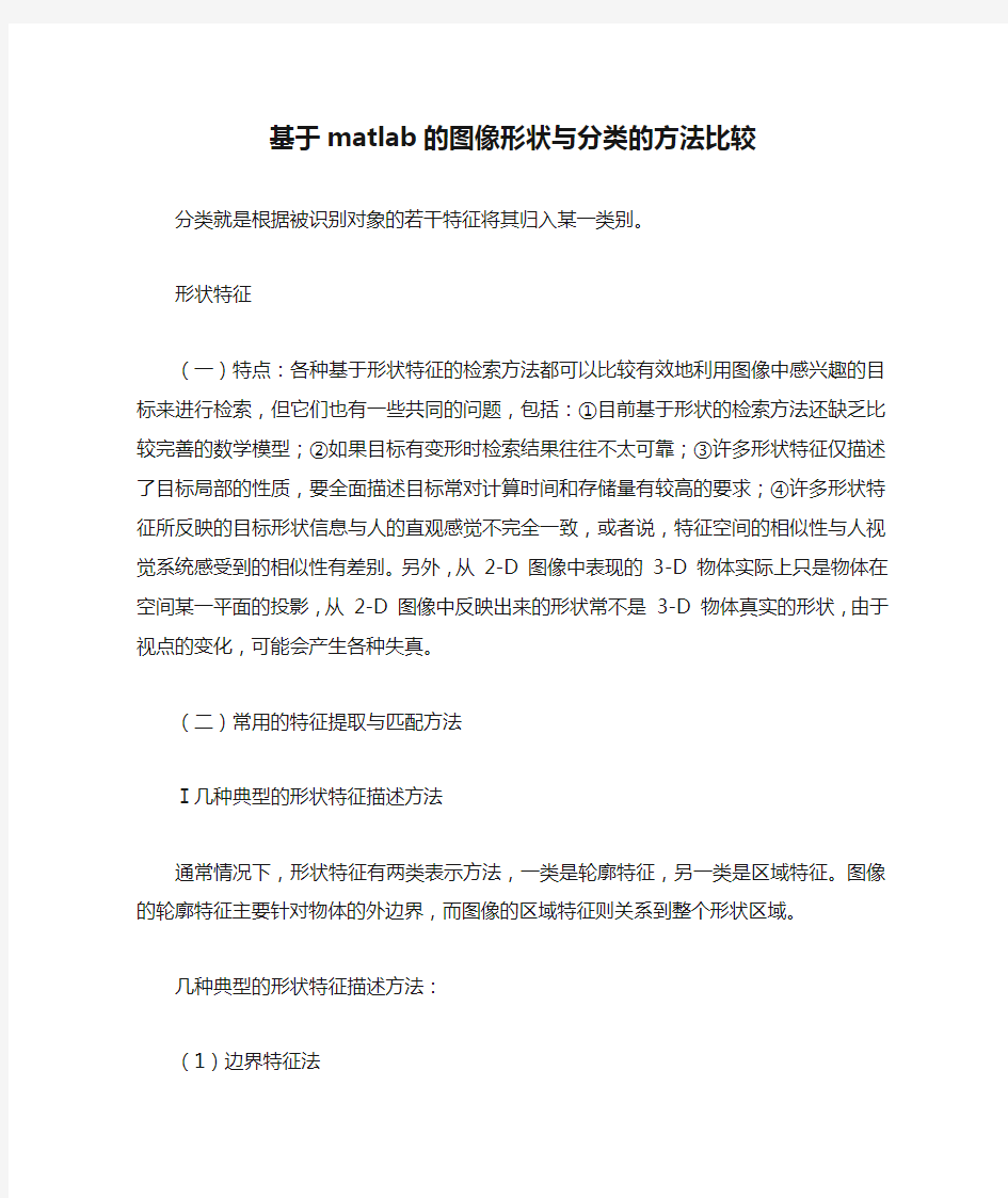 基于matlab的图像形状与分类的方法比较