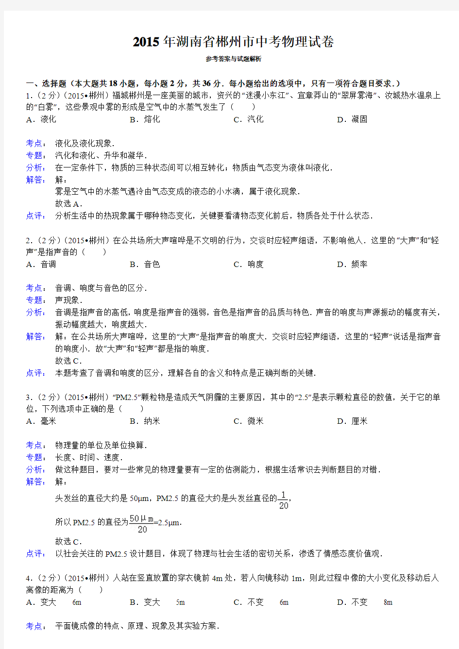 2015年湖南省郴州市初中物理毕业会考、 高级中等学校招生考试 +逐题详细解析