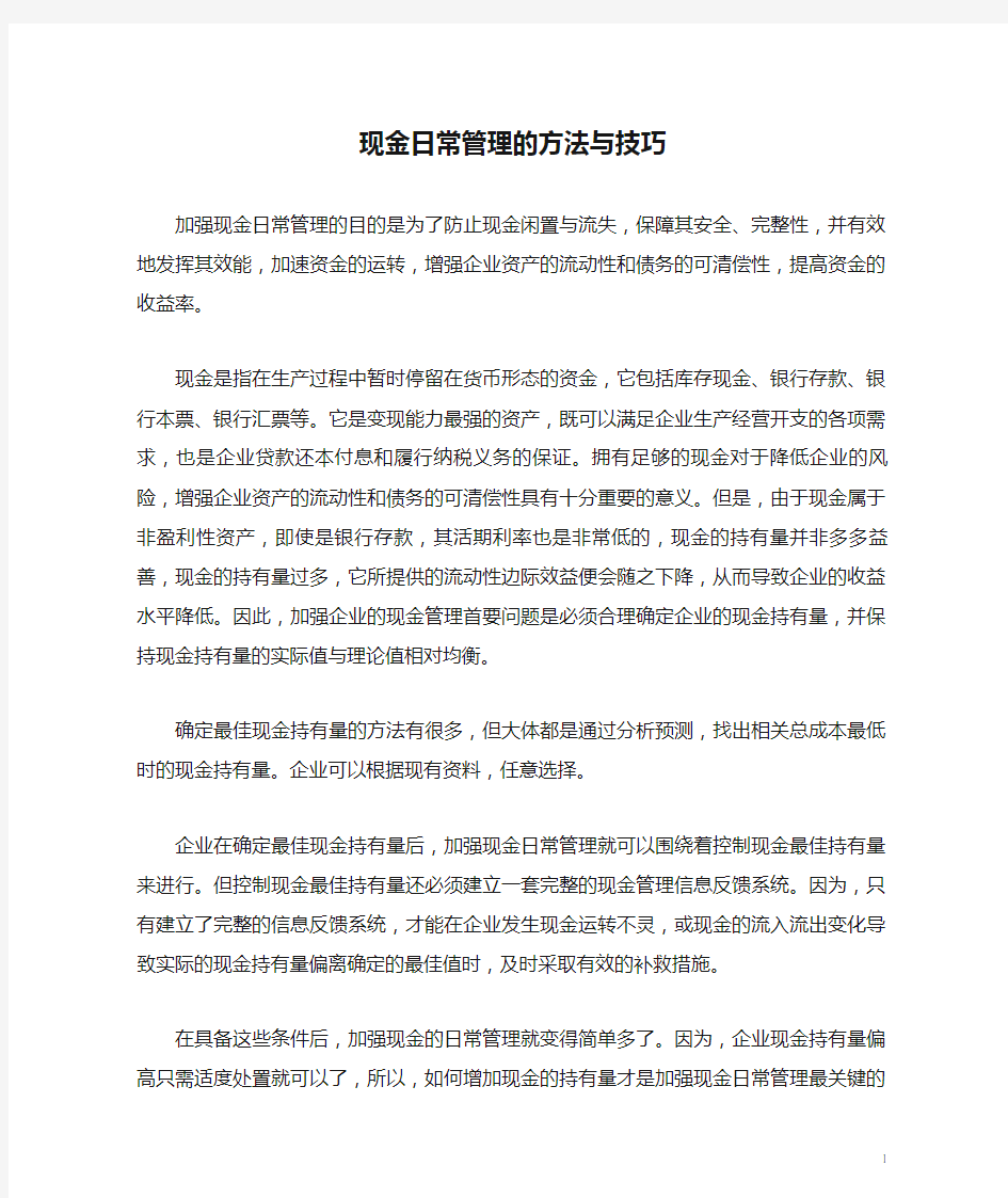 现金日常管理的方法与技巧