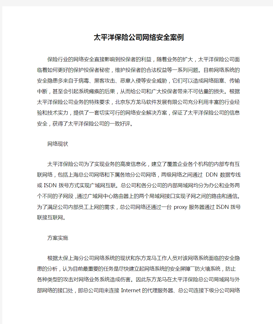 太平洋保险公司网络安全案例