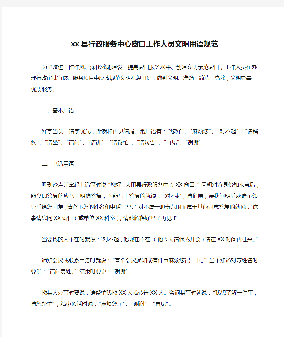 xx县行政服务中心窗口工作人员文明用语规范