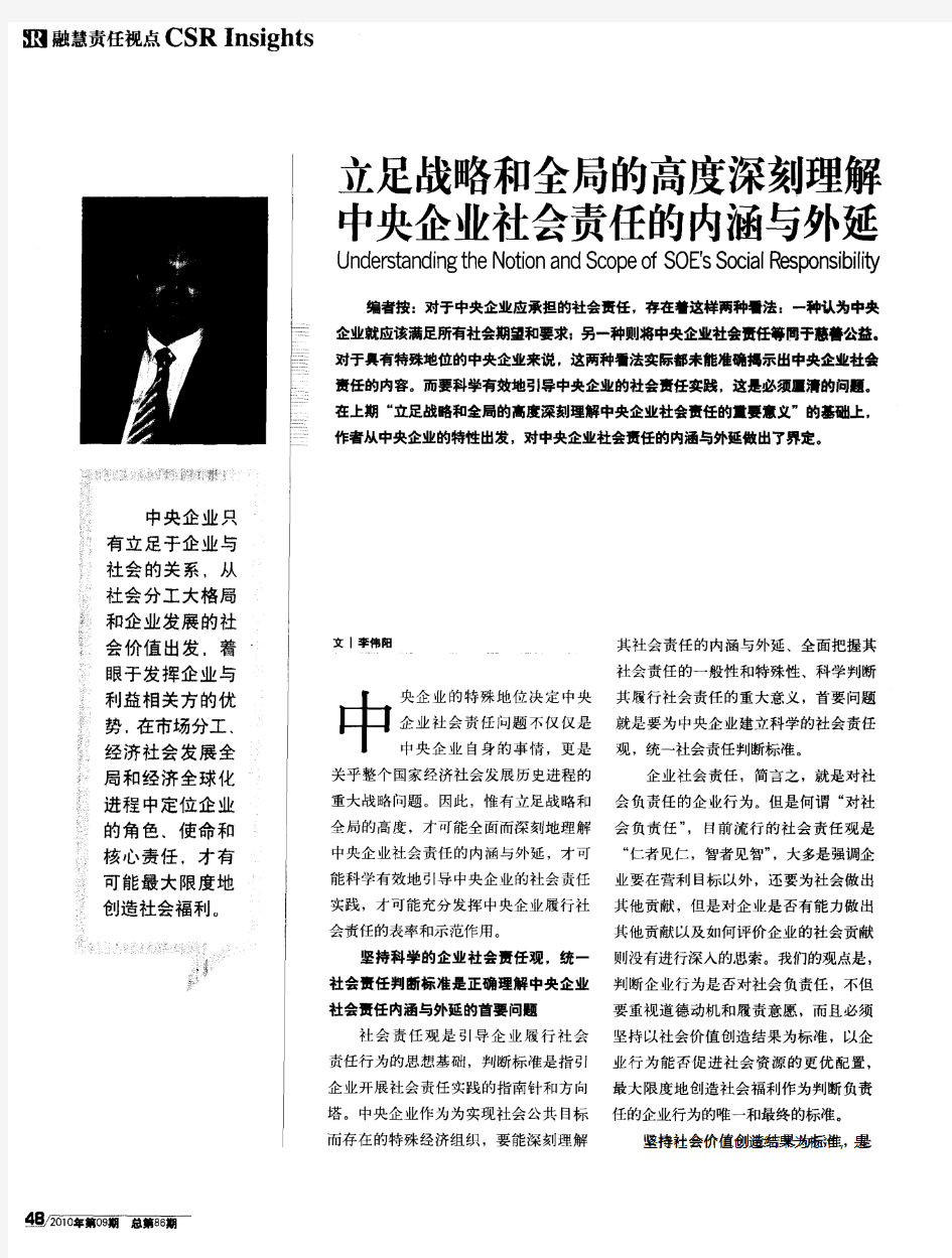 立足战略和全局的高度深刻理解中央企业社会责任的内涵与外延