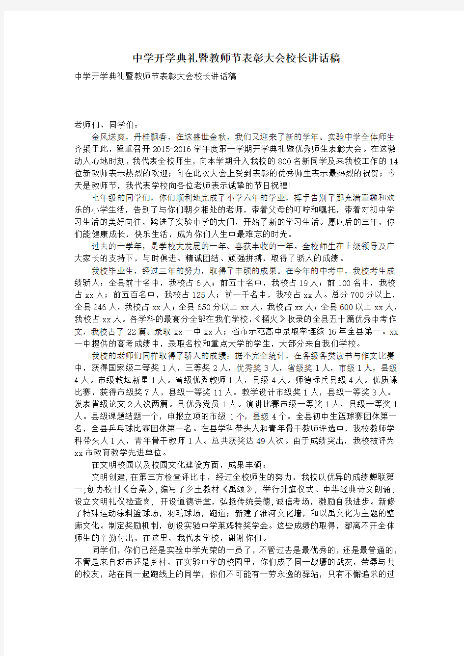 中学开学典礼暨教师节表彰大会校长讲话稿