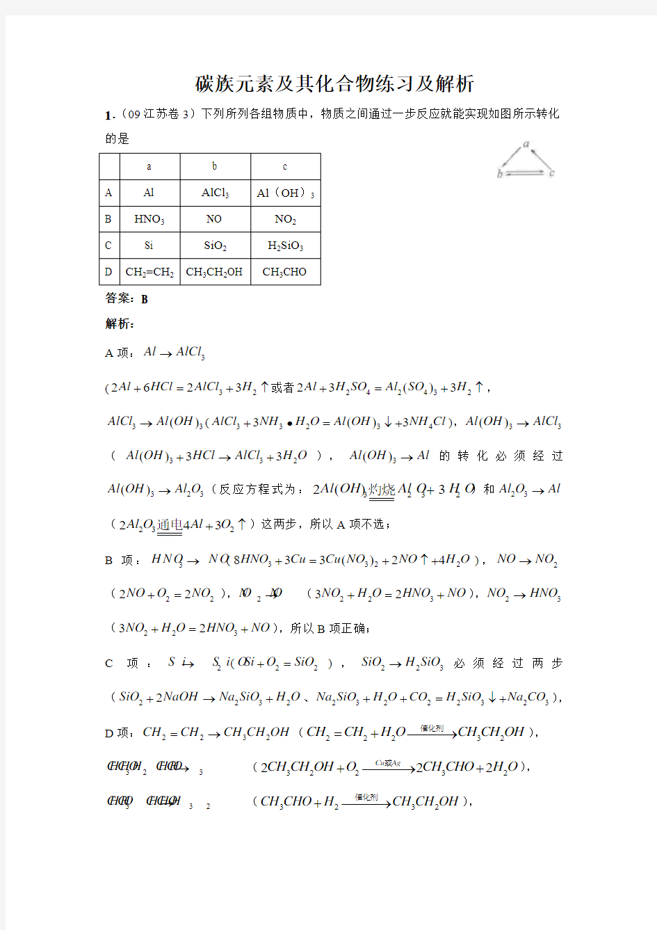 高考试题分类汇编：碳族元素及其化合物化学与生活、环境和工业(含详细解析)