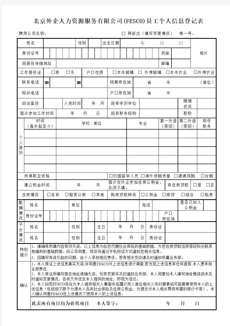 员工个人信息登记表 - 北京外企人力资源服务有限公司