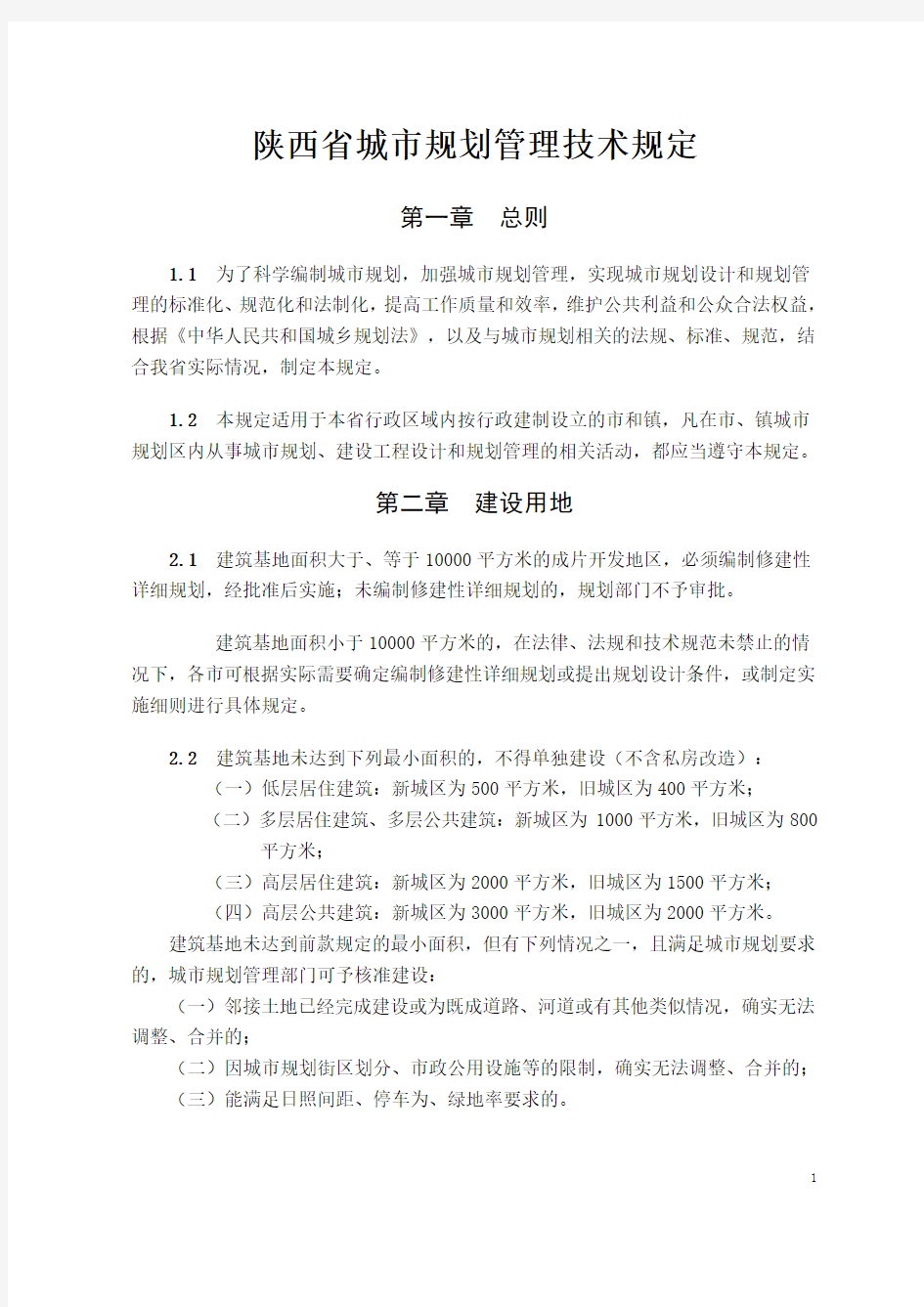 陕西省城市规划管理技术规定(定稿)