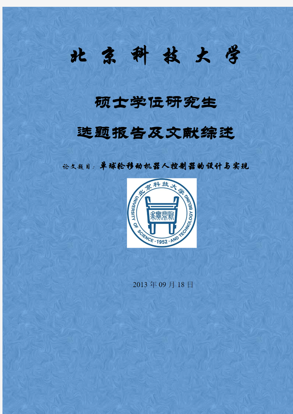 单球轮移动机器人控制器的设计与实现论文