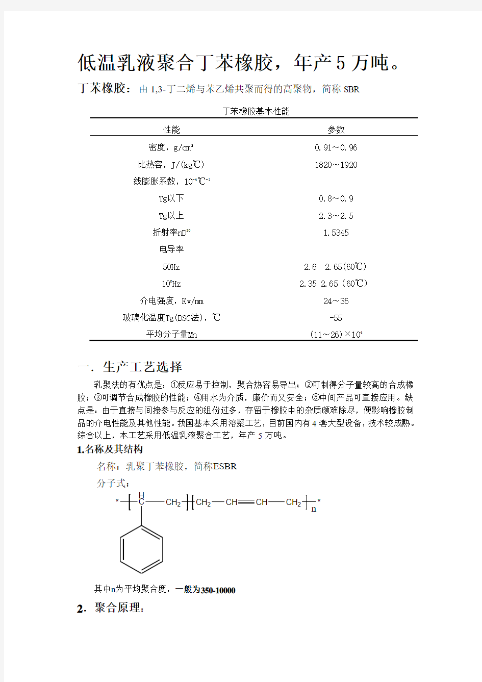 年产5万吨 丁苯橡胶生产设计