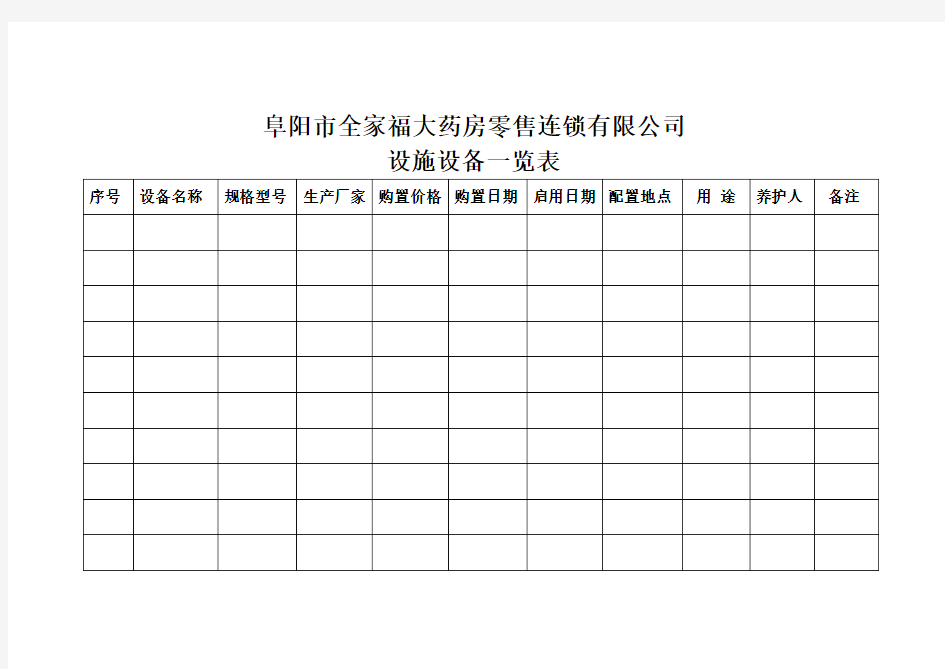 设施设备一览表