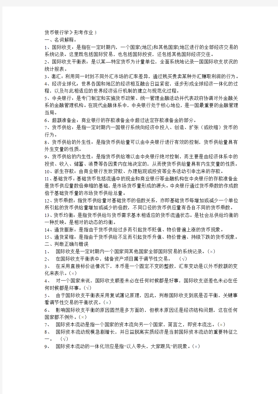 货币银行学 形考三四答案