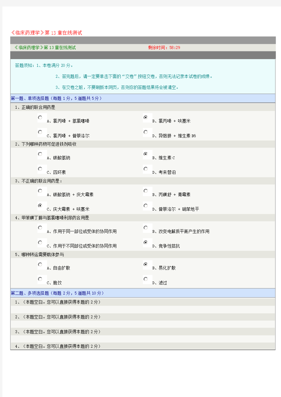 《临床药理学》第13章在线测试