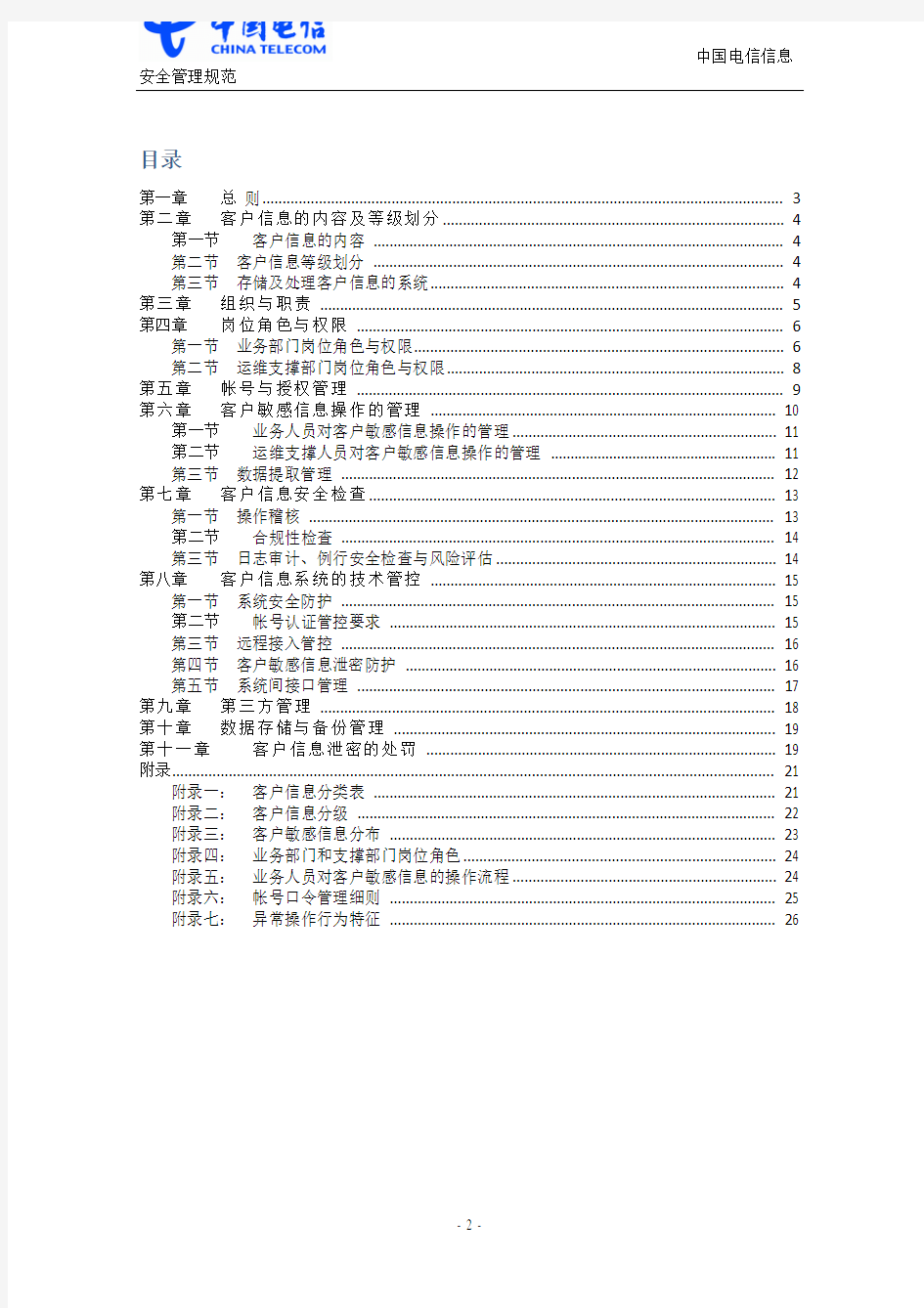 中国电信客户信息安全管理规范_v0.1_20101227