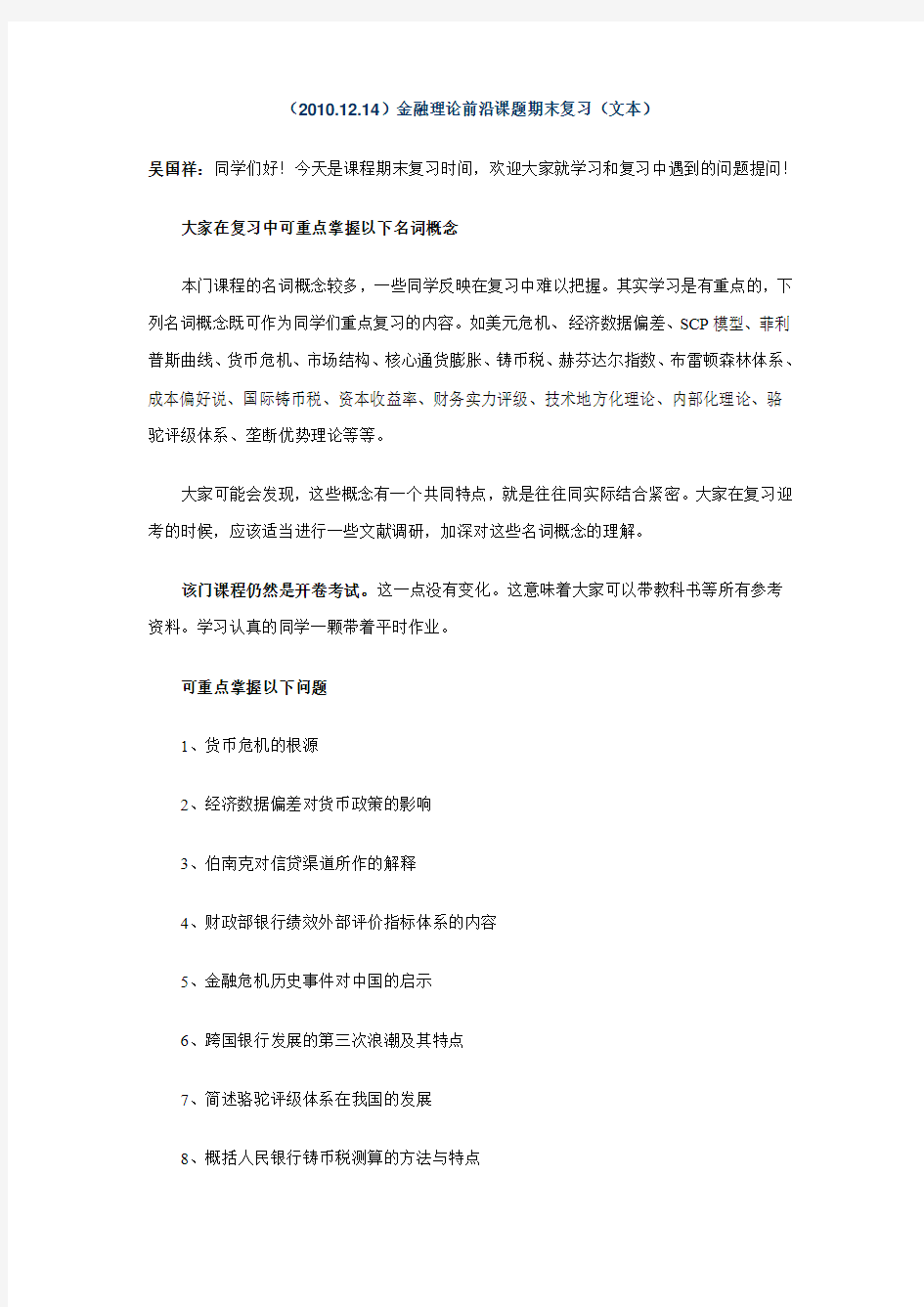 2010金融理论前沿课题期末复习