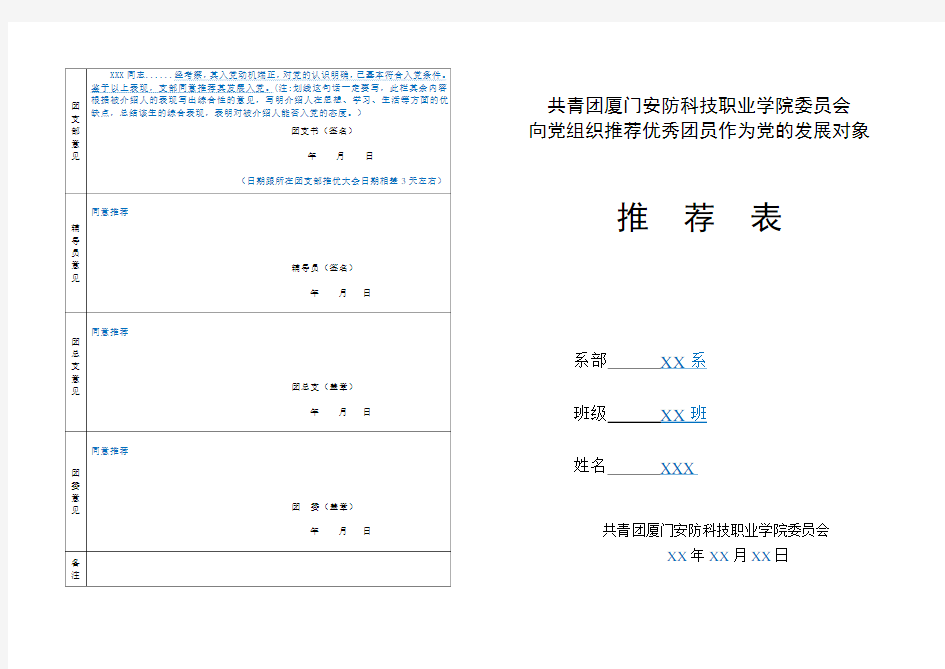 《推优入党推荐表》(范例)