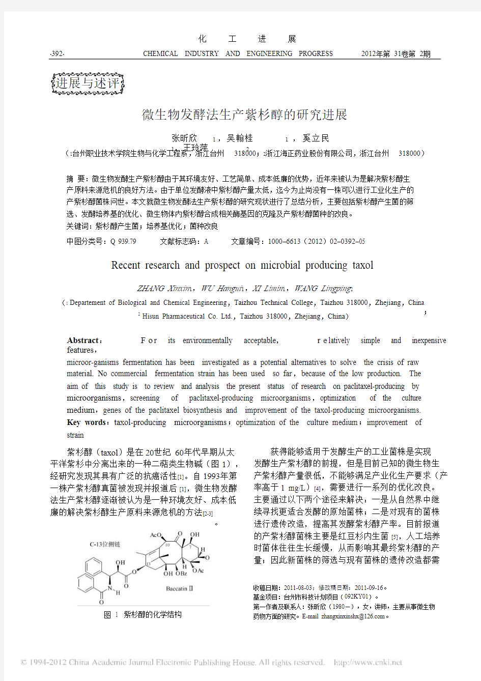 微生物发酵法生产紫杉醇的研究进展_张昕欣_pdf