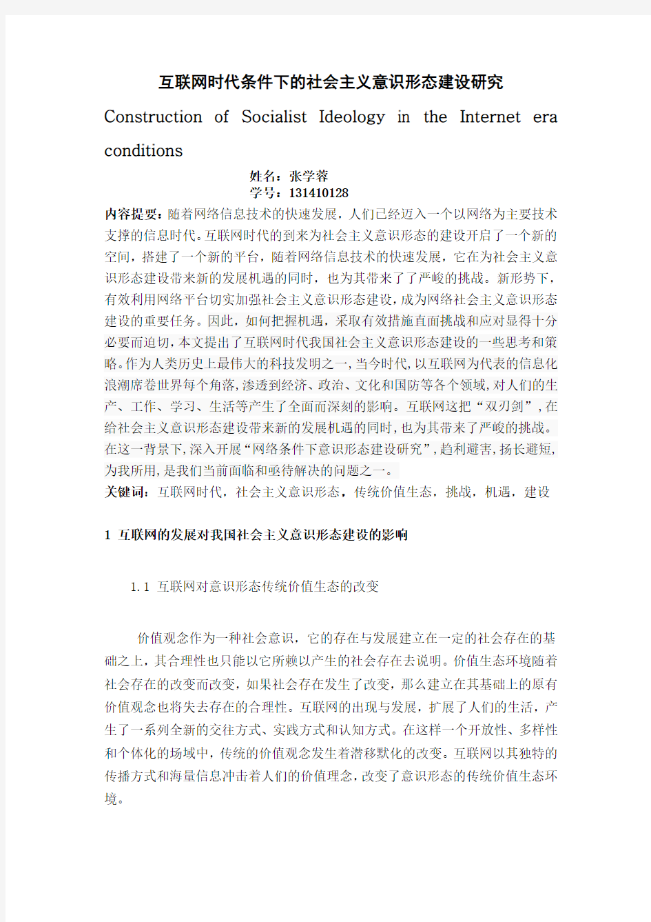 互联网时代条件下的社会主义意识形态建设研究