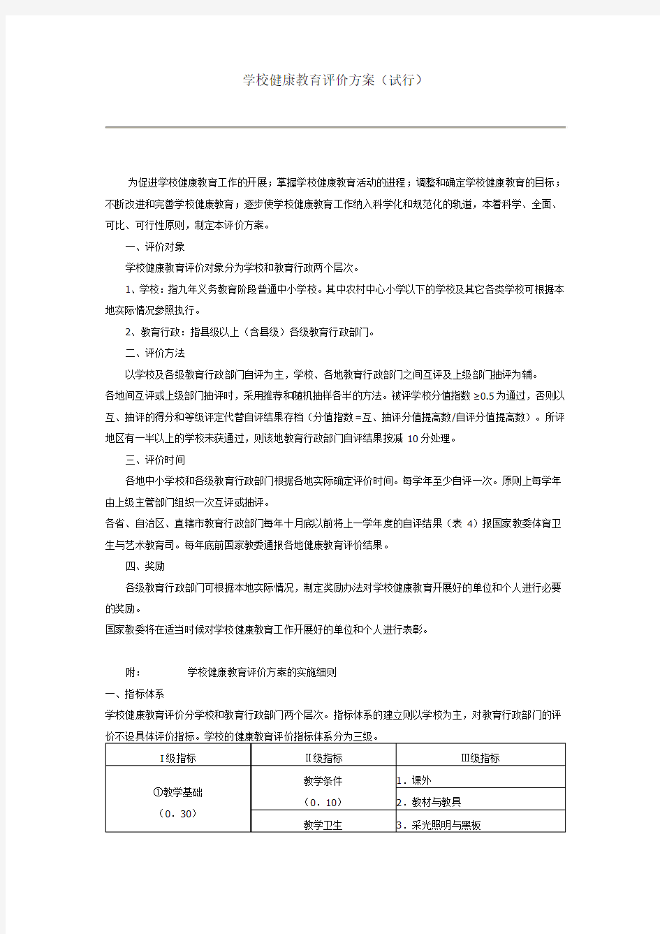 学校健康教育评价方案(试行)