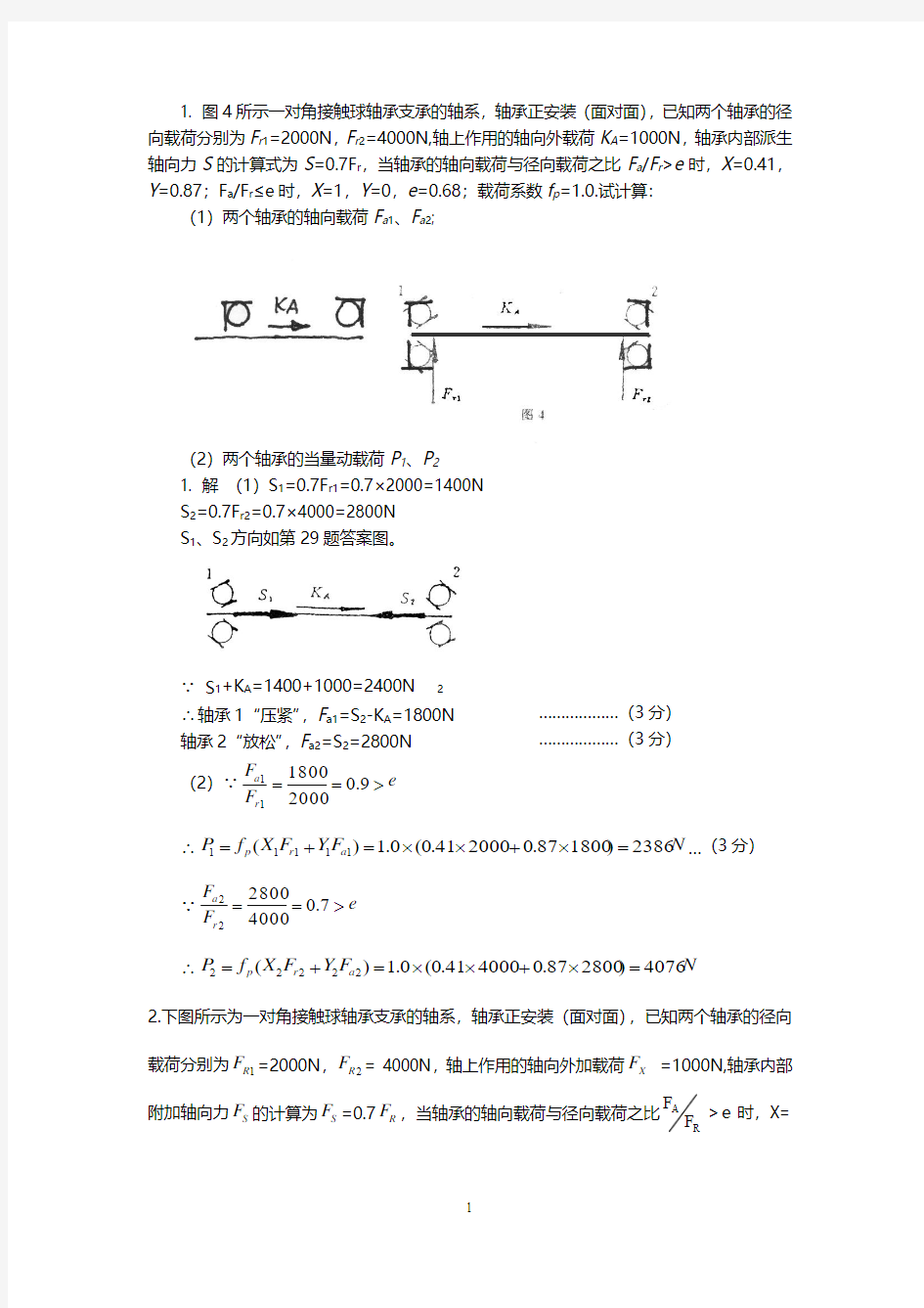 机械设计---轴承计算题